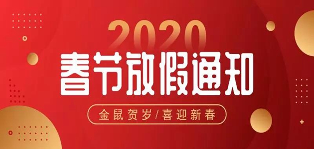 上坤思源  2020年春节放假通知